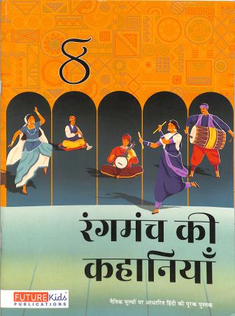 Book cover number 1 for Rangmanch Ki Kahaniya 8 written by Yashpal Singh published by Future Kids Publications Private Limited