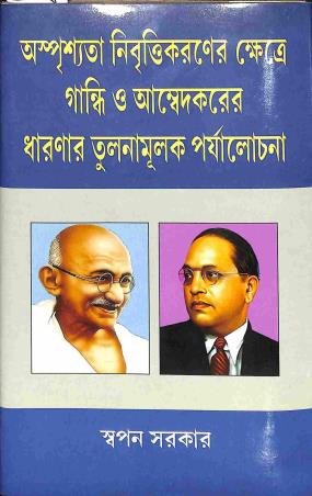 Book cover number 1 for Asprishyatar Nibbrittikaraner Khetray Gandhi O Ambedkarer Dharanar Tulanamulok Parjalochana written by Swapan Sarkar published by Progressive Publishers