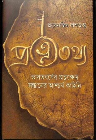 Book cover number 1 for Pratnatathya written by Prosenjit Dasgupta published by Khori Prokashoni