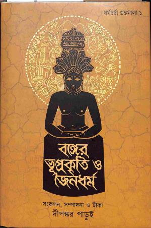 Book cover number 1 for Bongaer Bhuprakirti O Joina Dharma (Dharma Charcha Granthamala 1) written by NA published by Khori Prokashoni