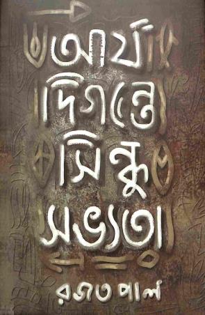 Book cover number 1 for Arya Digante Sindhu Sabhyata written by Rajat Pal published by Khori Prokashoni