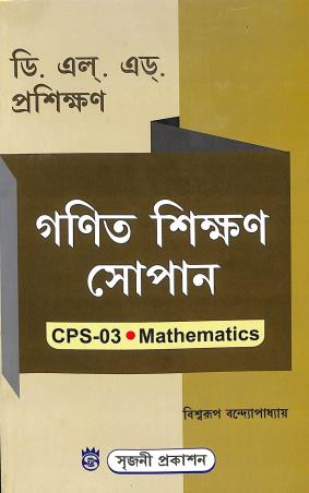 Book cover number 1 for Ganit Shikhan Sopan CPS 03 Mathematics (D. El. Ed Prosikhan) written by Biswarup Bandopadhyay published by Sreejani Prakashan
