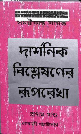 Book cover number 1 for Darshanik Bishleshaner Ruprekha - Pratham Khanda written by Samarikanta Samata published by Banerjee Publlishers