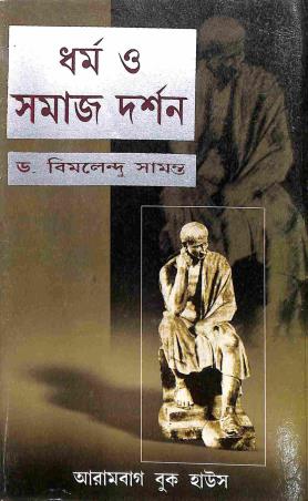 Book cover number 1 for Dharma O Samaj Darshan written by Bimalendu Samanta published by Arambagh Book House