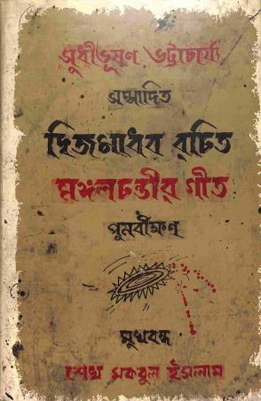 Book cover number 1 for Mangalchandir Git : Punarbikshan written by Dwija Madhab published by Som Publishing