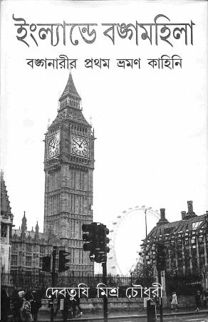 Book cover number 1 for Englande Bangamahila - Banganarir Pratham Bhraman Kahini written by Debtusi Misra Choudhury published by Diya Publication