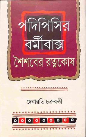 Book cover number 1 for Podipisir Barmibaksa - Shoishober Ratnakosh written by Debarati Chakraborty published by Bangiya Sahitya Samsad