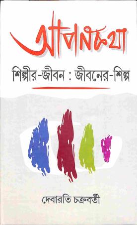 Book cover number 1 for Aponkatha - Shilpir - Jibon : Jiboner - Shilpa written by Debarati Chakraborty published by Bangiya Sahitya Samsad