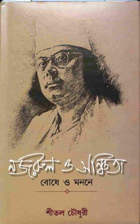 Book cover number 1 for Nazrul O Sanchita - Bodhe O Mananye written by Shital Chowdhury published by Pragya Bikash