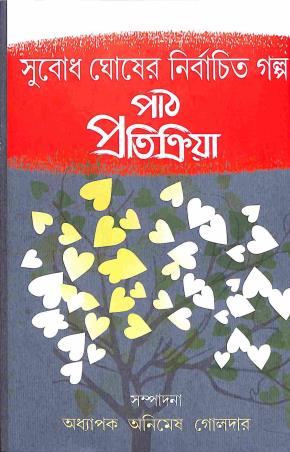 Book cover number 1 for Subodh Ghosher Nirbachito Galpa - Path Pratikriya written by Subodh Ghosh published by Diya Publication