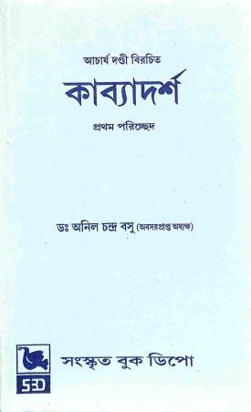 Book cover number 1 for Acharya Dandi Birochita Kavyadarsha - Pratham Paricched written by Anil Chandra Basu published by Sanskrit Book Depot