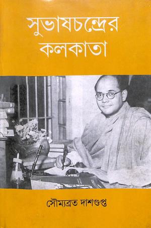 Book cover number 1 for Subhash Chandrer Kolkata written by Soumobrato Dasgupta published by Patabahar
