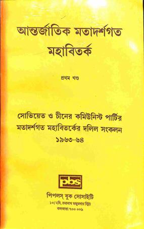 Book cover number 1 for Antarjatik Motadarshogoto Mahabitorko - Pratham Khanda (1963-64) written by NA published by Peoples Book Society