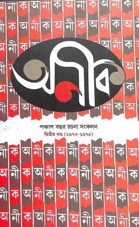 Book cover number 1 for Aneek 50 - Khanda 2 (1972 to 1975) written by NA published by Aneek Publication