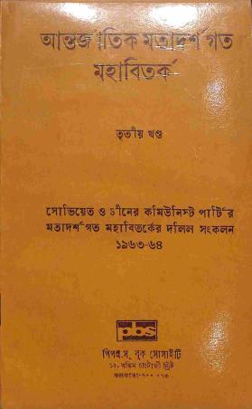 Book cover number 1 for Antarjatik Matadarshogoto Mahabitokro - Tritiya Khanda (1963-64) written by NA published by Peoples Book Society