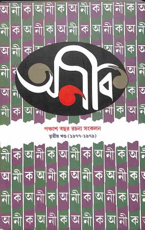 Book cover number 1 for Aneek 50 - Khanda 3 (1977 to 1979) written by NA published by Aneek Publication