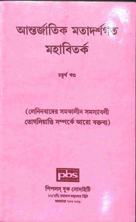 Book cover number 1 for Antarjatik Matadarshogoto Mahabitokro - Chaturtha Khanda written by NA published by Peoples Book Society
