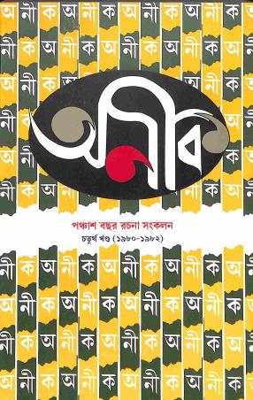 Book cover number 1 for Aneek 50 - Khanda 4 (1980 to 1982) written by NA published by Aneek Publication