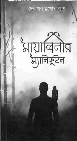 Book cover number 1 for Mayabinir Mannequin written by Debanjan Mukhopadhyay published by The Cafe Table
