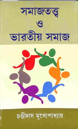 Book cover number 1 for Samajtattwa O Bharatiya Samaj written by Chandidas Mukhopadhyay published by Pragatishil Prakashak