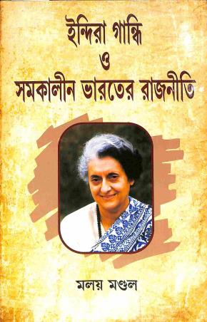 Book cover number 1 for Indira Gandhi O Samakalin Bharater Rajniti written by Maloy Mandol published by Granthamitra