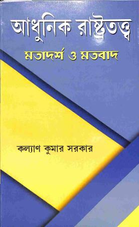 Book cover number 1 for Adhunik Rastratattwa - Motadarsha O Motobaad written by Kalyan Kumar Sarkar published by Mitram
