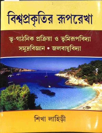Book cover number 1 for Biswaprakitir Ruprekha written by Sikha Lahiri published by Pragatishil Prakashak