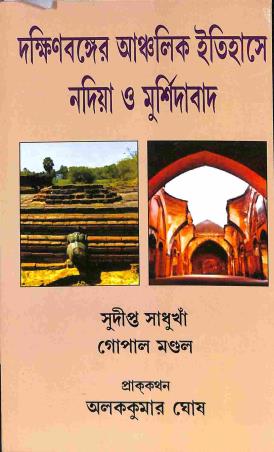 Book cover number 1 for Dakshinbanger Anchalik Itihasye Nadia O Murshidabaad written by Gopal Mondal, Sudipta Sandhukha published by Progressive Book Foram
