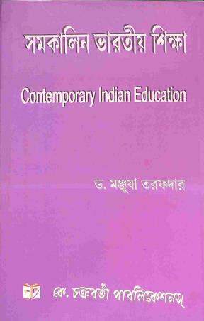 Book cover number 1 for Samakalin Bharatiyo Shiksha - Contemporary Indian Education written by Jogesh Chandra Chakraborty published by K. Chakraborty Publications