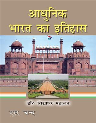 Book cover number 1 for Adhunik Bharat Ka Itihas written by V. D. Mahajan published by S. Chand Publishing
