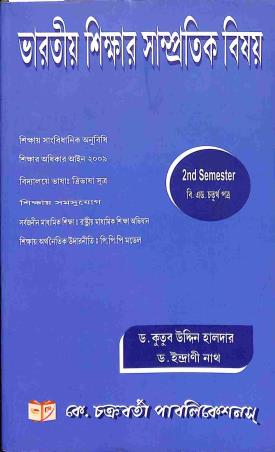Book cover number 1 for Bharotiyo Shikshar Samprotik Bisoy - Semester 2 (Chaturtha Patra) written by Kutub Uddin Halder, Indrani Nath published by K. Chakraborty Publications