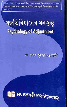 Book cover number 1 for Sangatibidhaner Monosttawa - Psychology Of Adjustment written by Pranab Kumar Chakraborti published by K. Chakraborty Publications