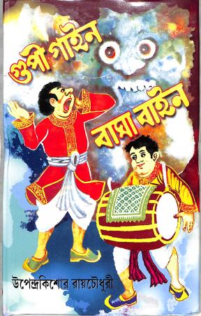 Book cover number 1 for Gupi Gyan Bagha Byne written by Upendrakishore Ray Chowdhury published by Aditya Pustakalaya