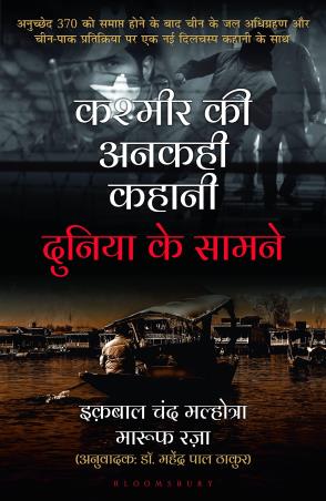 Book cover number 1 for Kashmir Ki Ankahi Kahani - Duniya Ki Samne written by Iqbal Chand Malhotra, Maroof Raza published by Bloomsbury Publishing