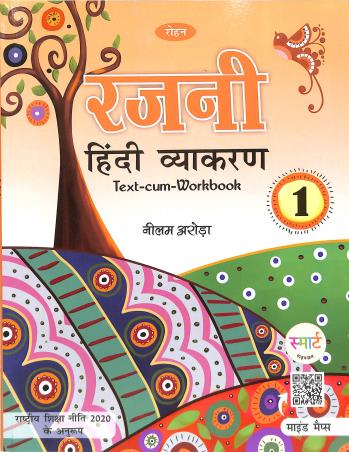 Book cover number 1 for Rajni Hindi Vyakaran 1 (Text-Cum-WorkBook) NEP 2020 written by Nilam Arora published by Rohan Book Company Pvt Ltd