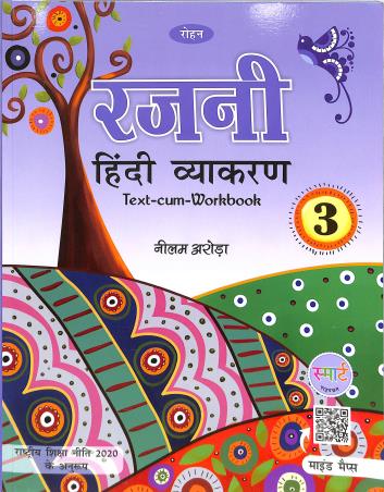 Book cover number 1 for Rajni Hindi Vyakaran 3 (Text-Cum-WorkBook) NEP 2020 written by Nilam Arora published by Rohan Book Company Pvt Ltd