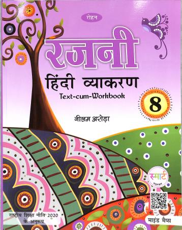 Book cover number 1 for Rajni Hindi Vyakaran 8 (NEP 2020) written by Nilam Arora published by Rohan Book Company Pvt Ltd