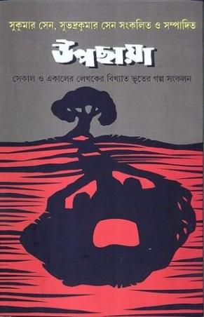 Book cover number 1 for Upachaya (Sekal O Akaler Lekhokher Bikhato Bhuter Galpo Sankalan) written by Sukumar Sen, Subhadra Kumar Sen published by Signet Press