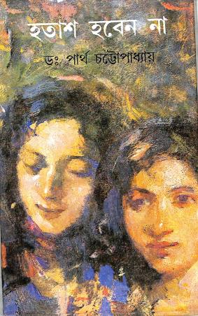 Book cover number 1 for Hatash Haben Na Part : 4 written by Partha Chattopadhyay published by Dey's Publishing