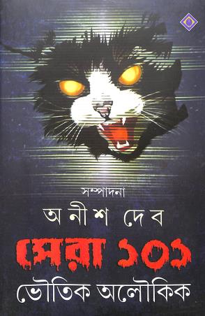 Book cover number 1 for Sera 101 Bhoutik Oloukik written by Anish Deb published by Patra Bharati