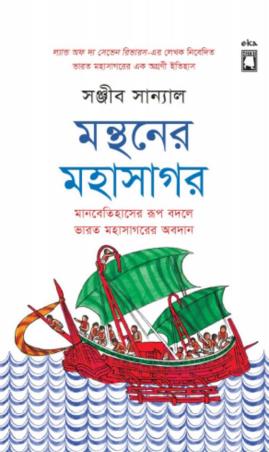 Book cover number 1 for Monthoner Mohasagor: Monobetihaser Rup Bodole Bharot Mahasogorer abodaan written by Sanjeev Sanyal published by Eka