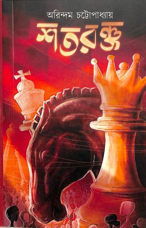 Book cover number 1 for Satarancha written by Arindam Chattopadhyay published by The Cafe Table