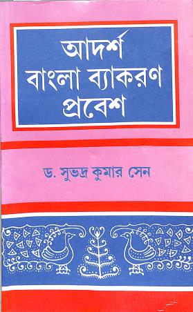 Book cover number 1 for Adarsha Bangla Vyakaran Prabesh 6 written by NA published by A. K. Sarkar & Co.