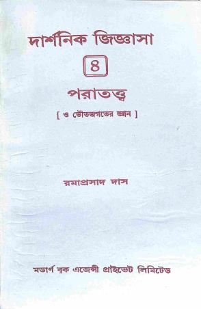 Book cover number 1 for Darshanik Jiggyasha 4 - Poratattwa written by Ramaprasad Das published by Modern Book Agency Private Limited