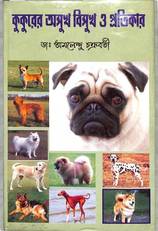 Book cover number 1 for Kukurer Ashuk Bishuk O Pratikar written by Amalendu Chakrabarty published by Dey Publications
