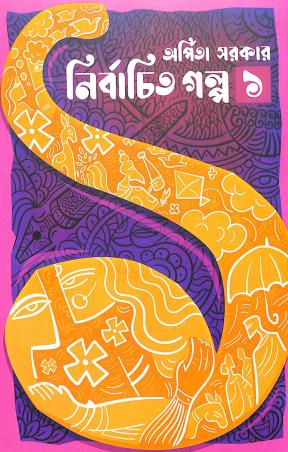 Book cover number 1 for Nirbachita Galpa 1 written by Arpita Sarkar published by Deep Prakashan