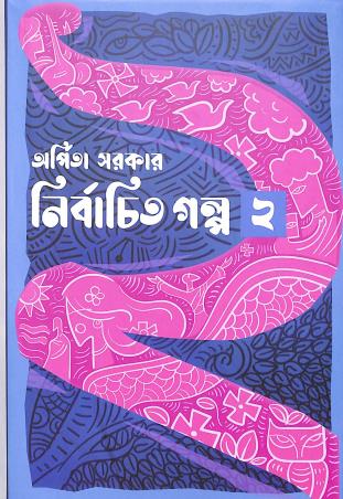 Book cover number 1 for Nirbachita Galpa 2 written by Arpita Sarkar published by Deep Prakashan