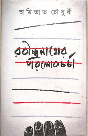 Book cover number 1 for Rabindranather Paralokcharcha written by Amitabha Choudhury published by Saptarshi Prakashan