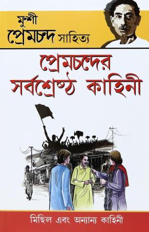 Book cover number 1 for Prem Chander Sarvashrestha kahani (Bengali) written by Munshi Premchand published by Diamond Books