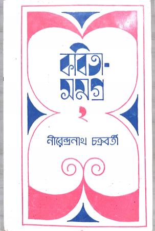 Book cover number 1 for Kabita Samagra : Volume 2 written by Nirendranath Chakraborty published by Ananda Publishers Private Limited
